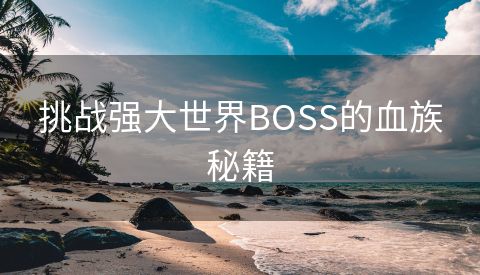 挑战强大世界BOSS的血族秘籍