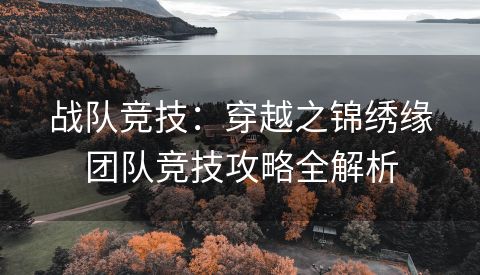 战队竞技：穿越之锦绣缘团队竞技攻略全解析