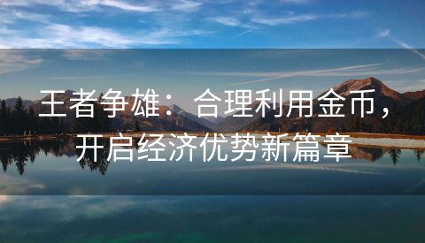 王者争雄：合理利用金币，开启经济优势新篇章