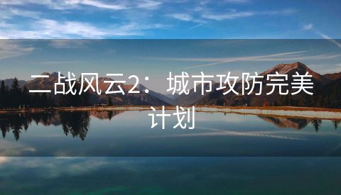 二战风云2：城市攻防完美计划