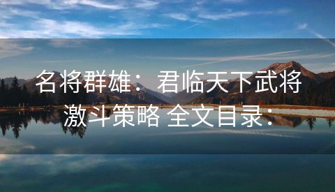 名将群雄：君临天下武将激斗策略 全文目录：