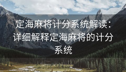 定海麻将计分系统解读：详细解释定海麻将的计分系统