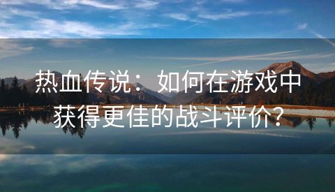 热血传说：如何在游戏中获得更佳的战斗评价？