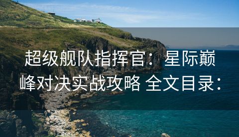 超级舰队指挥官：星际巅峰对决实战攻略 全文目录：