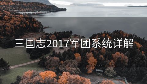 三国志2017军团系统详解