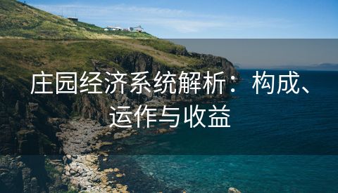 庄园经济系统解析：构成、运作与收益