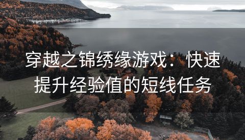 穿越之锦绣缘游戏：快速提升经验值的短线任务