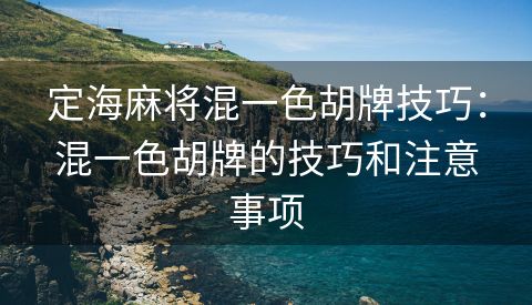 定海麻将混一色胡牌技巧：混一色胡牌的技巧和注意事项