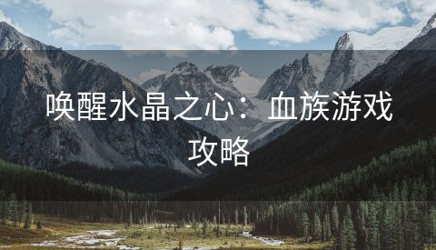 唤醒水晶之心：血族游戏攻略