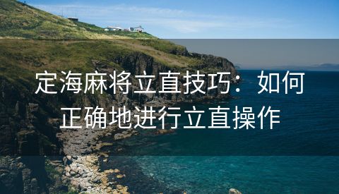 定海麻将立直技巧：如何正确地进行立直操作