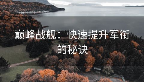 巅峰战舰：快速提升军衔的秘诀