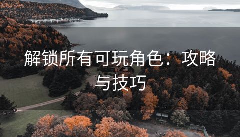 解锁所有可玩角色：攻略与技巧