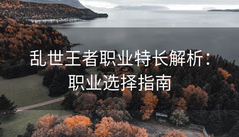 乱世王者职业特长解析：职业选择指南