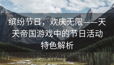 缤纷节日，欢庆无限——天天帝国游戏中的节日活动特色解析