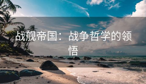 战舰帝国：战争哲学的领悟