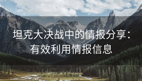 坦克大决战中的情报分享：有效利用情报信息