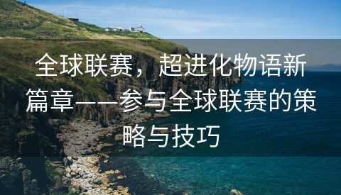 全球联赛，超进化物语新篇章——参与全球联赛的策略与技巧