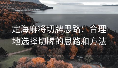 定海麻将切牌思路：合理地选择切牌的思路和方法