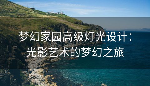 梦幻家园高级灯光设计：光影艺术的梦幻之旅