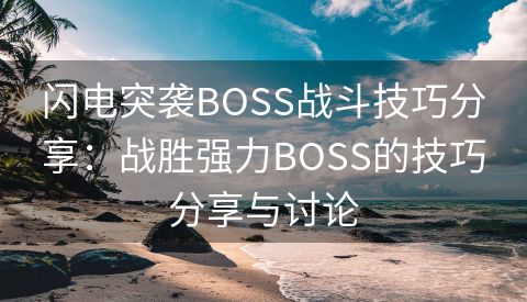 闪电突袭BOSS战斗技巧分享：战胜强力BOSS的技巧分享与讨论