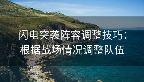 闪电突袭阵容调整技巧：根据战场情况调整队伍