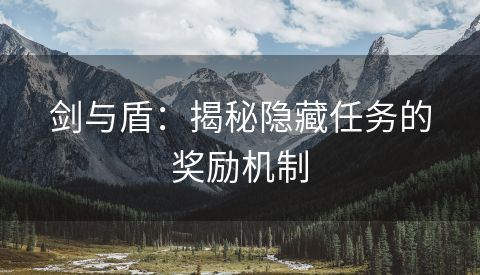 剑与盾：揭秘隐藏任务的奖励机制