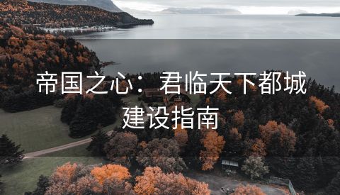 帝国之心：君临天下都城建设指南