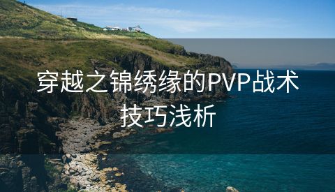 穿越之锦绣缘的PVP战术技巧浅析