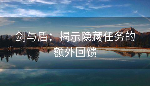 剑与盾：揭示隐藏任务的额外回馈