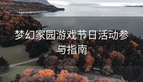 梦幻家园游戏节日活动参与指南