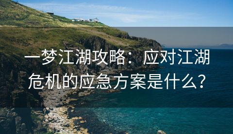 一梦江湖攻略：应对江湖危机的应急方案是什么？