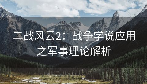 二战风云2：战争学说应用之军事理论解析