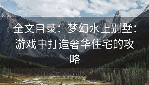 全文目录：梦幻水上别墅：游戏中打造奢华住宅的攻略