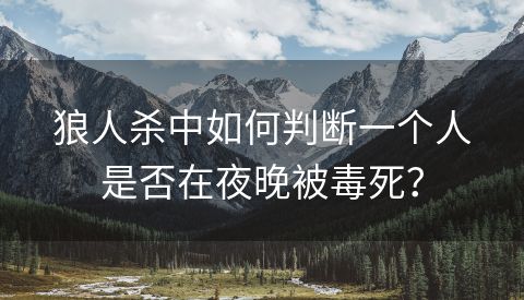 狼人杀中如何判断一个人是否在夜晚被毒死？