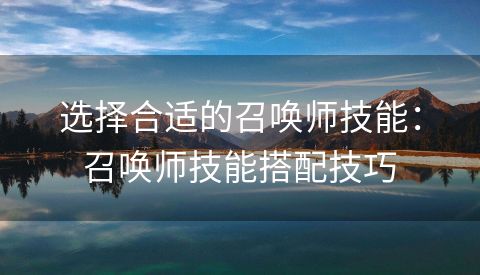 选择合适的召唤师技能：召唤师技能搭配技巧