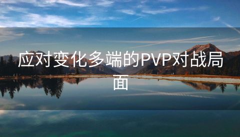 应对变化多端的PVP对战局面