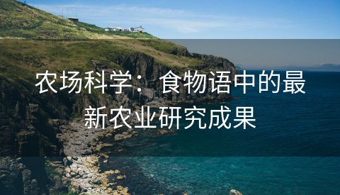 农场科学：食物语中的最新农业研究成果