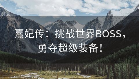 熹妃传：挑战世界BOSS，勇夺超级装备！