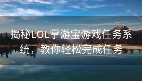 揭秘LOL掌游宝游戏任务系统，教你轻松完成任务