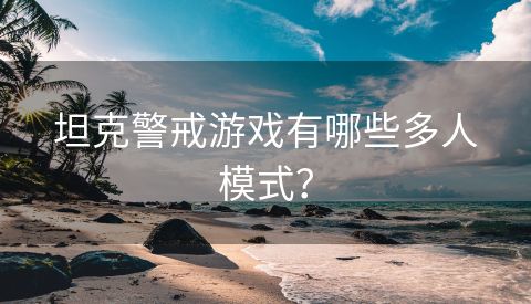 坦克警戒游戏有哪些多人模式？