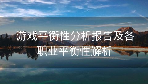  游戏平衡性分析报告及各职业平衡性解析