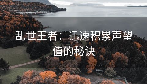 乱世王者：迅速积累声望值的秘诀