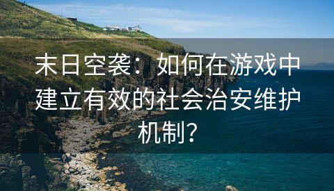 末日空袭：如何在游戏中建立有效的社会治安维护机制？