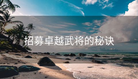 招募卓越武将的秘诀