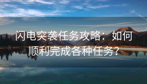 闪电突袭任务攻略：如何顺利完成各种任务？