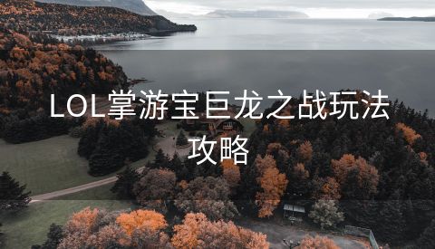 LOL掌游宝巨龙之战玩法攻略