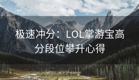 极速冲分：LOL掌游宝高分段位攀升心得