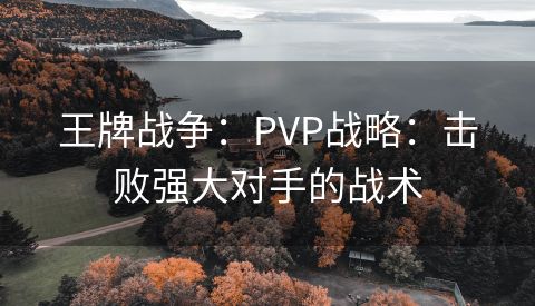 王牌战争：PVP战略：击败强大对手的战术