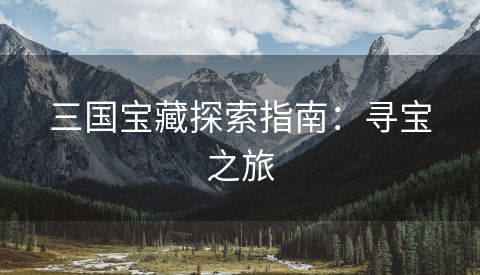 三国宝藏探索指南：寻宝之旅