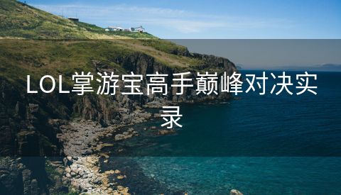 LOL掌游宝高手巅峰对决实录